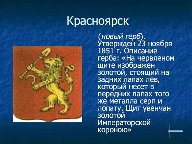 Красноярск (новый герб). Утвержден 23 ноября 1851 г. Описание герба: «На червленом