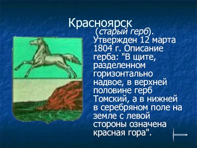Красноярск (старый герб). Утвержден 12 марта 1804 г. Описание герба: "В щите,