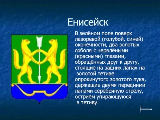 Енисейск В зелёном поле поверх лазоревой (голубой, синей) оконечности, два золотых соболя