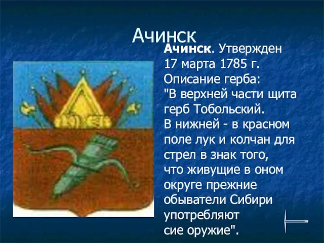 Ачинск Ачинск. Утвержден 17 марта 1785 г. Описание герба: "В верхней части