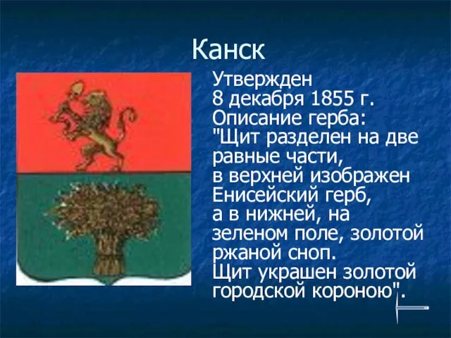 Канск Утвержден 8 декабря 1855 г. Описание герба: "Щит разделен на две