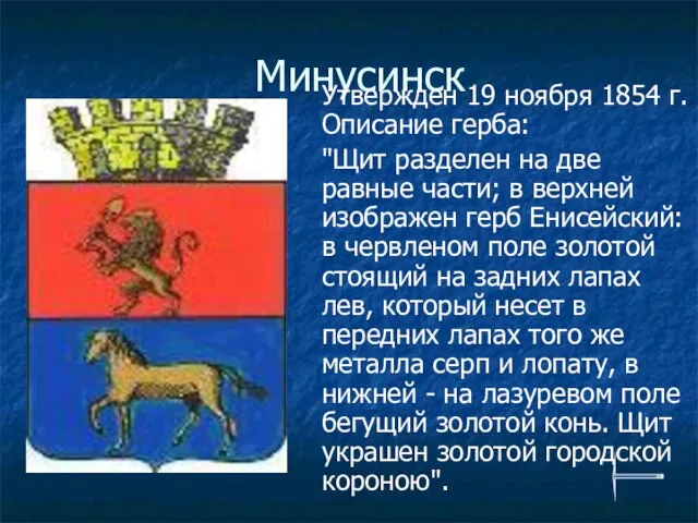 Минусинск Утвержден 19 ноября 1854 г. Описание герба: "Щит разделен на две