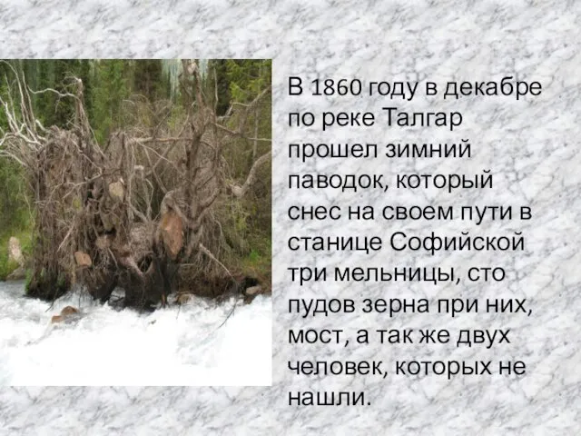 В 1860 году в декабре по реке Талгар прошел зимний паводок, который