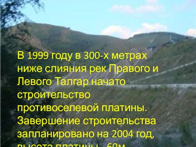 В 1999 году в 300-х метрах ниже слияния рек Правого и Левого