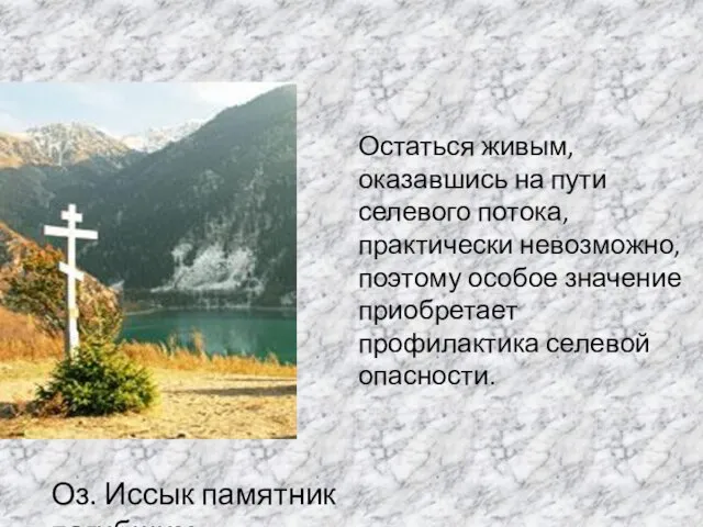 Остаться живым, оказавшись на пути селевого потока, практически невозможно, поэтому особое значение