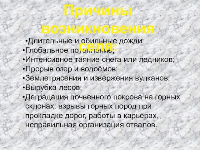 •Длительные и обильные дожди; Глобальное потепление; Интенсивное таяние снега или ледников; Прорыв