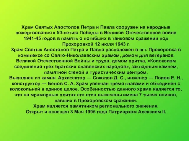 Храм Святых Апостолов Петра и Павла сооружен на народные пожертвования к 50-летию