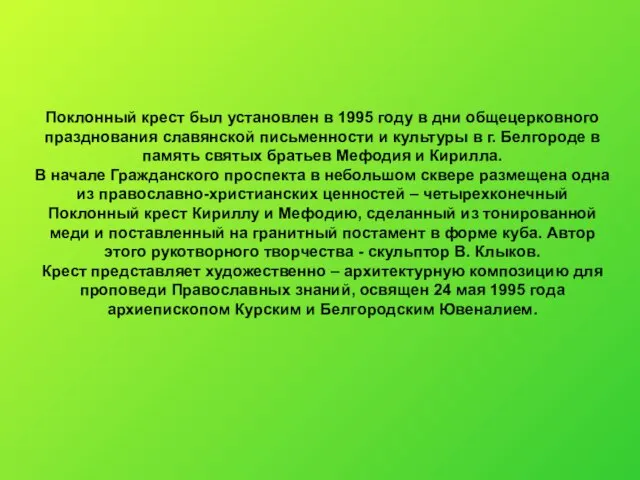 Поклонный крест был установлен в 1995 году в дни общецерковного празднования славянской