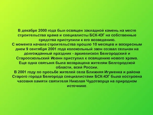 В декабре 2000 года был освящен закладной камень на месте строительства храма