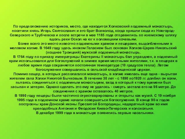 По предположению историков, место, где находится Холковский подземный монастырь, посетили князь Игорь