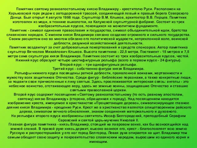 Памятник святому равноапостольному князю Владимиру - крестителю Руси. Расположен на Харьковской горе