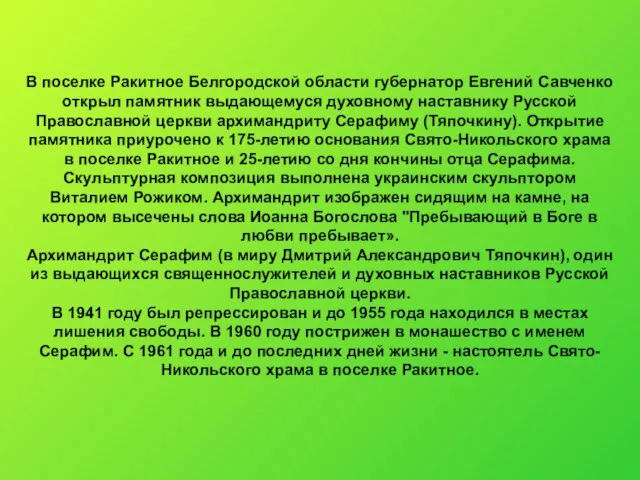 В поселке Ракитное Белгородской области губернатор Евгений Савченко открыл памятник выдающемуся духовному