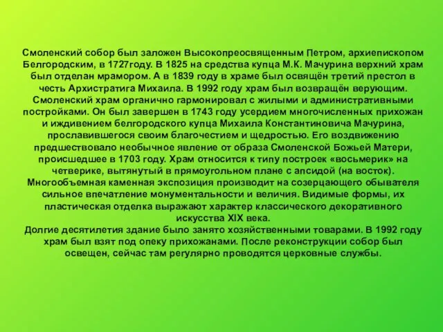 Смоленский собор был заложен Высокопреосвященным Петром, архиепископом Белгородским, в 1727году. В 1825