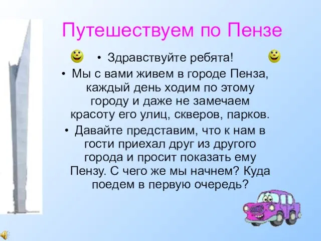 Путешествуем по Пензе Здравствуйте ребята! Мы с вами живем в городе Пенза,