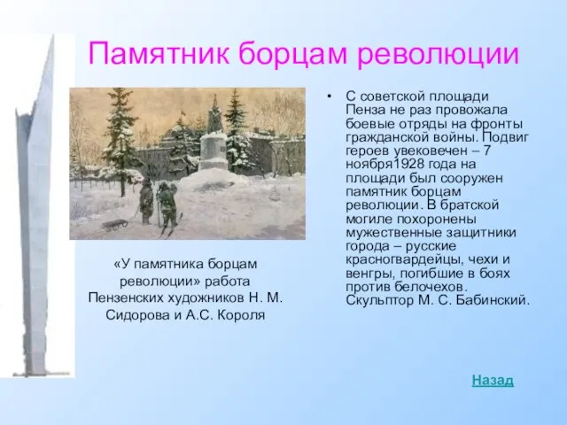 Памятник борцам революции С советской площади Пенза не раз провожала боевые отряды