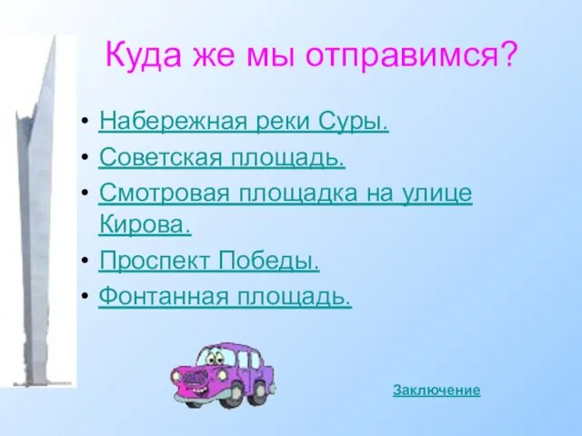 Куда же мы отправимся? Набережная реки Суры. Советская площадь. Смотровая площадка на