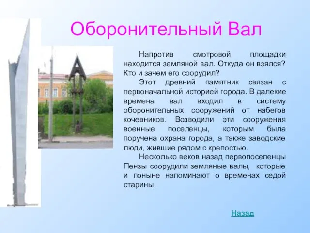 Оборонительный Вал Напротив смотровой площадки находится земляной вал. Откуда он взялся? Кто