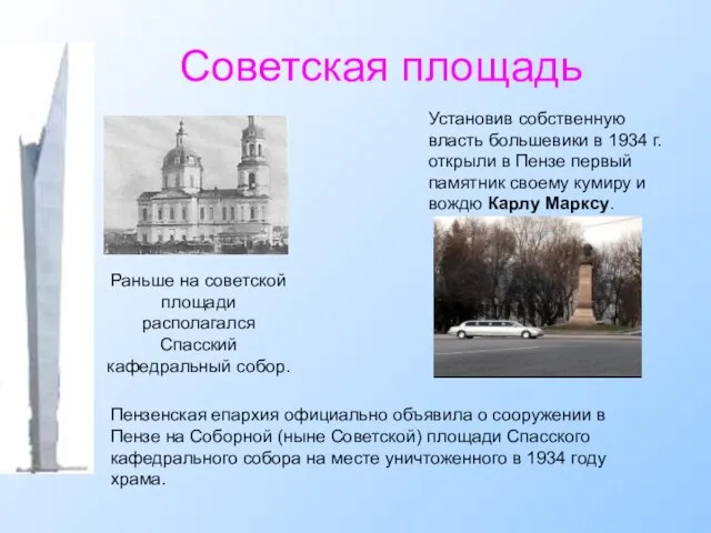Советская площадь Установив собственную власть большевики в 1934 г. открыли в Пензе