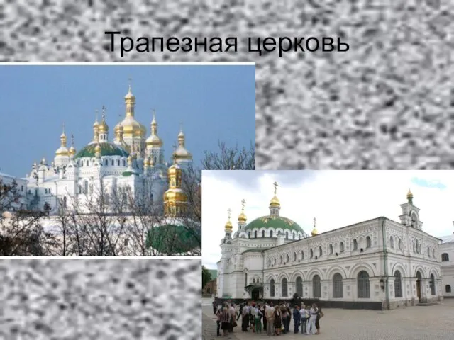 Трапезная церковь