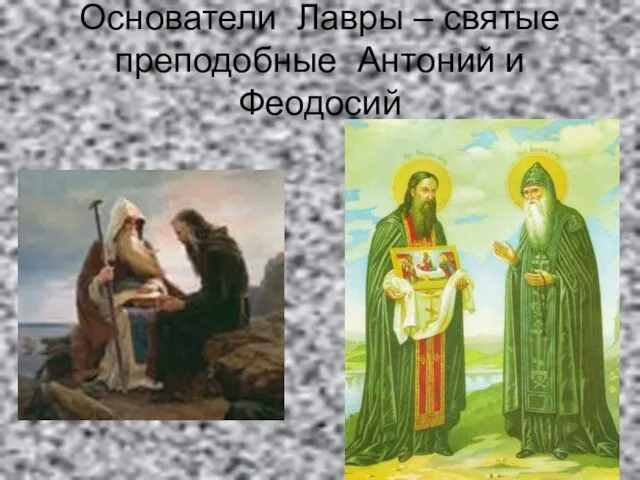 Основатели Лавры – святые преподобные Антоний и Феодосий