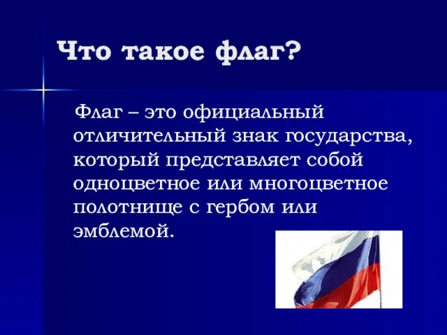 Что такое флаг? Флаг – это официальный отличительный знак государства, который представляет