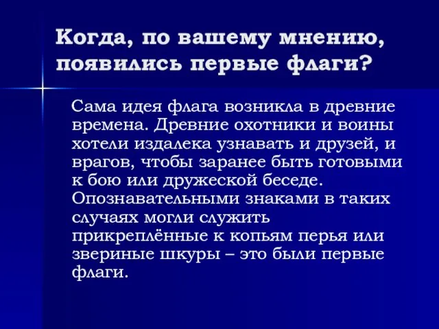 Когда, по вашему мнению, появились первые флаги? Сама идея флага возникла в