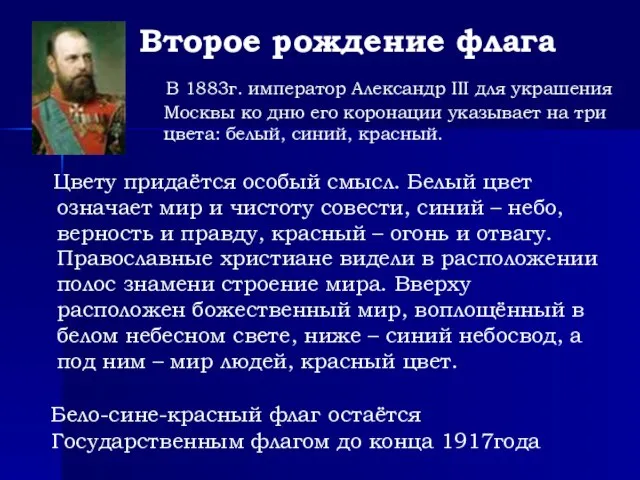 В 1883г. император Александр III для украшения Москвы ко дню его коронации