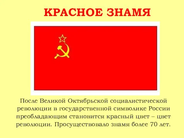 КРАСНОЕ ЗНАМЯ После Великой Октябрьской социалистической революции в государственной символике России преобладающим