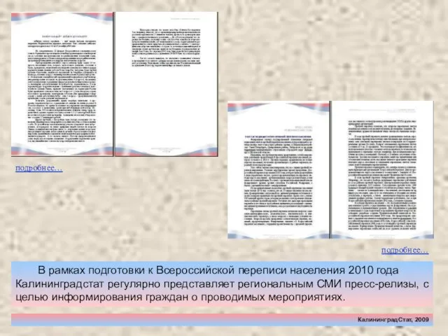 КалининградСтат, 2009 В рамках подготовки к Всероссийской переписи населения 2010 года Калининградстат