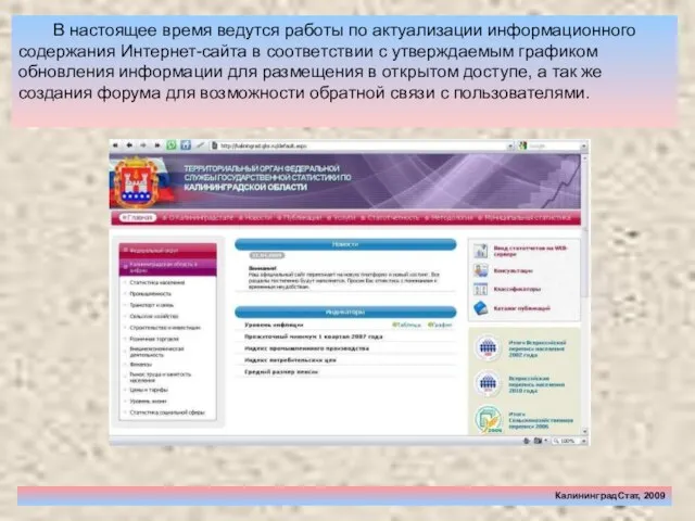 КалининградСтат, 2009 В настоящее время ведутся работы по актуализации информационного содержания Интернет-сайта
