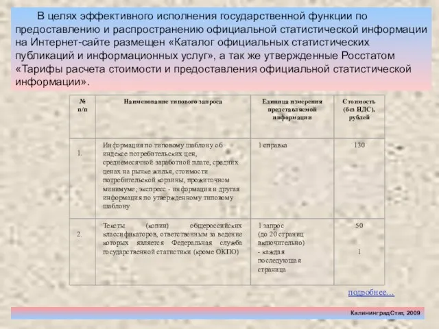 В целях эффективного исполнения государственной функции по предоставлению и распространению официальной статистической