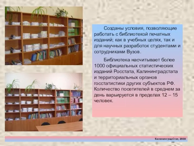 КалининградСтат, 2009 Созданы условия, позволяющие работать с библиотекой печатных изданий; как в