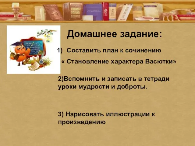 Домашнее задание: Составить план к сочинению « Становление характера Васютки» 2)Вспомнить и