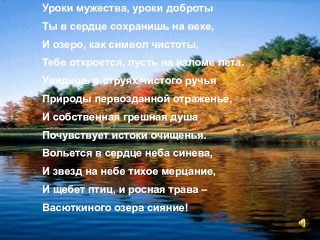 Уроки мужества, уроки доброты Ты в сердце сохранишь на веке, И озеро,