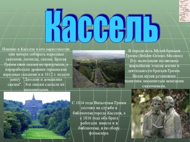 С 1814 года Вильгельм Гримм состоял на службе в библиотеке города Касселя,