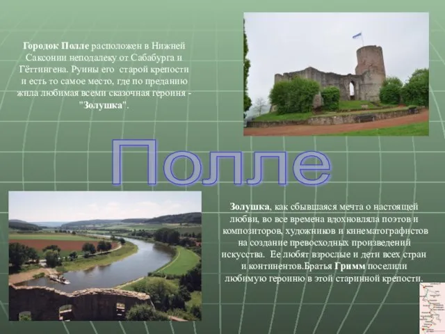 Городок Полле расположен в Нижней Саксонии неподалеку от Сабабурга и Гёттингена. Руины