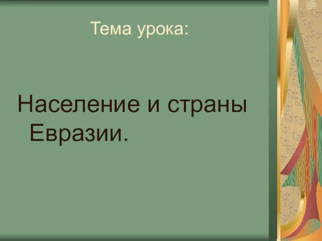 Тема урока: Население и страны Евразии.