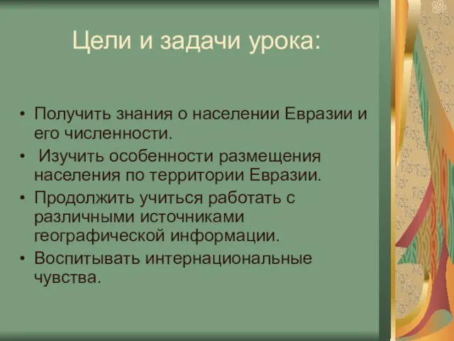 Цели и задачи урока: Получить знания о населении Евразии и его численности.