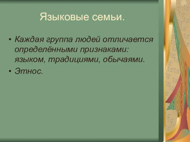 Языковые семьи. Каждая группа людей отличается определёнными признаками: языком, традициями, обычаями. Этнос.