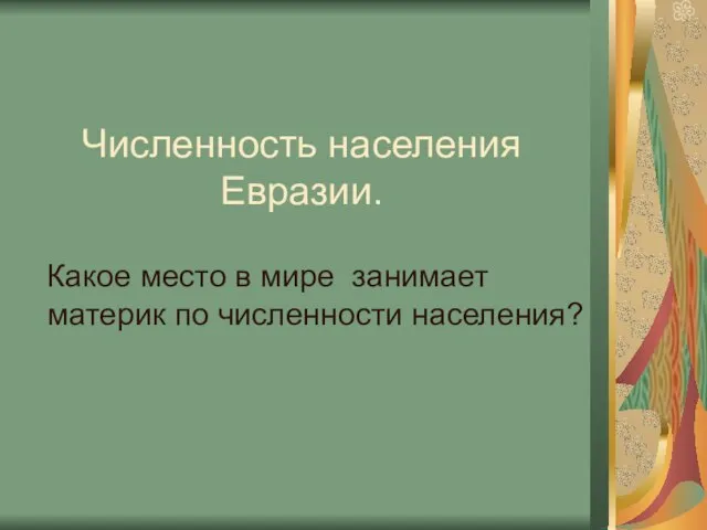 Численность населения Евразии. Какое место в мире занимает материк по численности населения?