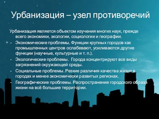 Урбанизация – узел противоречий Урбанизация является объектом изучения многих наук, прежде всего