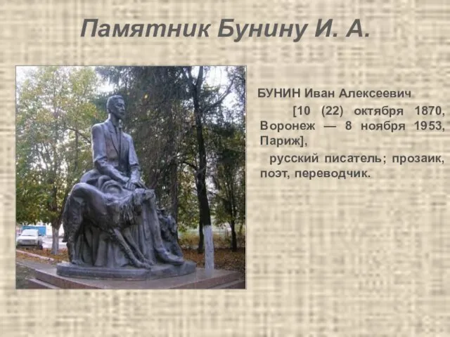 Памятник Бунину И. А. БУНИН Иван Алексеевич [10 (22) октября 1870, Воронеж