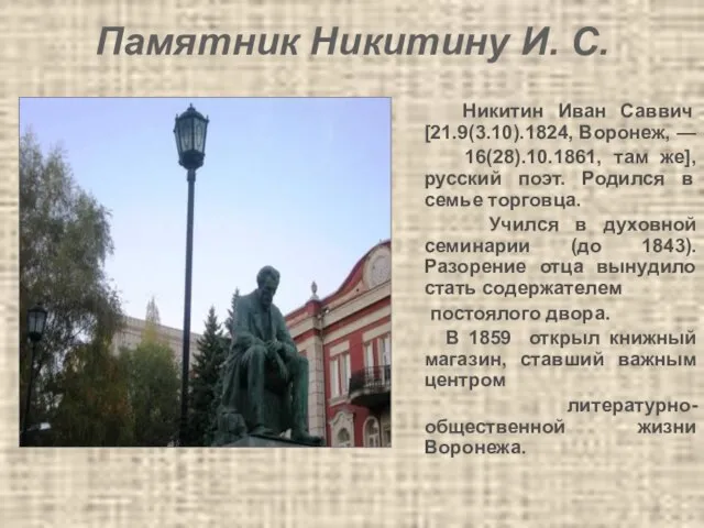 Памятник Никитину И. С. Никитин Иван Саввич [21.9(3.10).1824, Воронеж, — 16(28).10.1861, там