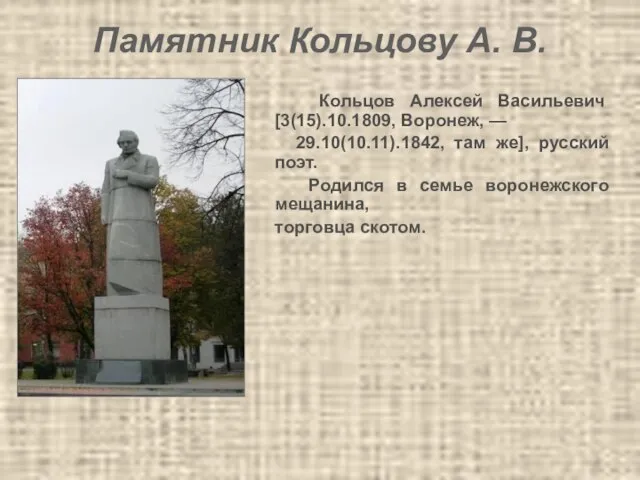 Памятник Кольцову А. В. Кольцов Алексей Васильевич [3(15).10.1809, Воронеж, — 29.10(10.11).1842, там