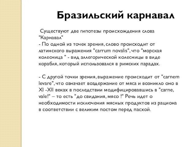 Бразильский карнавал Существуют две гипотезы происхождения слова "Карнавал" - По одной из