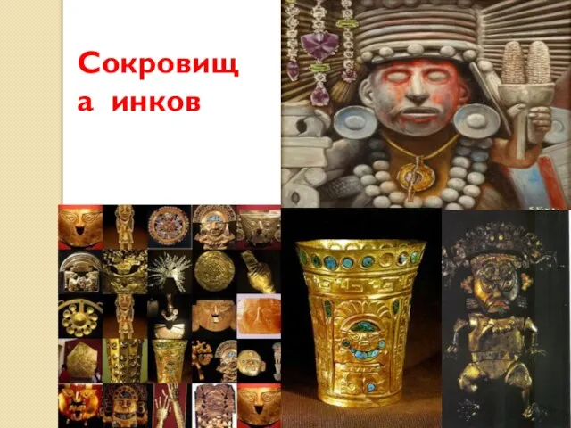 Сокровища инков