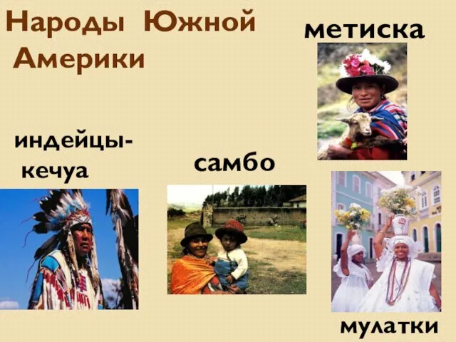 индейцы- кечуа метиска Народы Южной Америки самбо мулатки