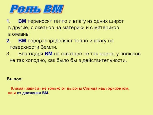 ВМ переносят тепло и влагу из одних широт в другие, с океанов