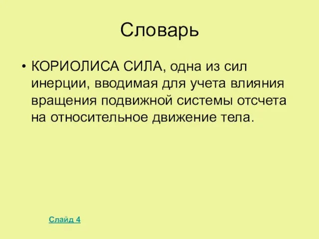 Словарь КОРИОЛИСА СИЛА, одна из сил инерции, вводимая для учета влияния вращения