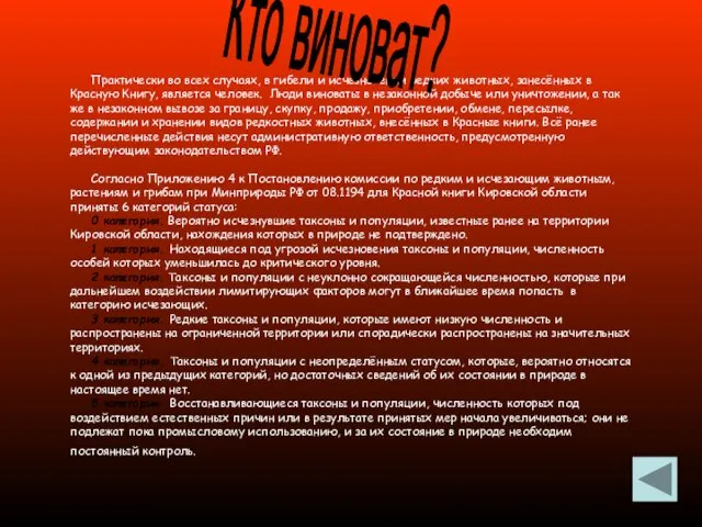 Практически во всех случаях, в гибели и исчезновении редких животных, занесённых в